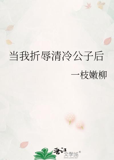 当我折辱清冷公子后全文免费阅读笔