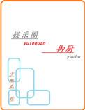 娱乐圈御厨做的美食