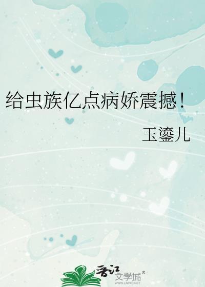 虫族治愈系