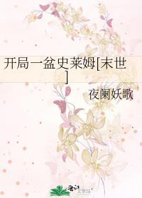 开局一只史莱姆火锅