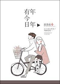 祝岁岁有今朝年年有今日