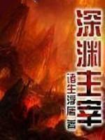 深渊主宰人物介绍