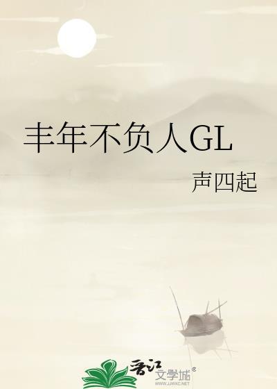 丰年不负人GL番外