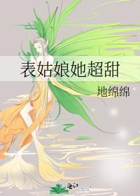 表姑娘她超甜番外篇在线阅读