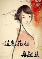 花魁再就业指南[综漫