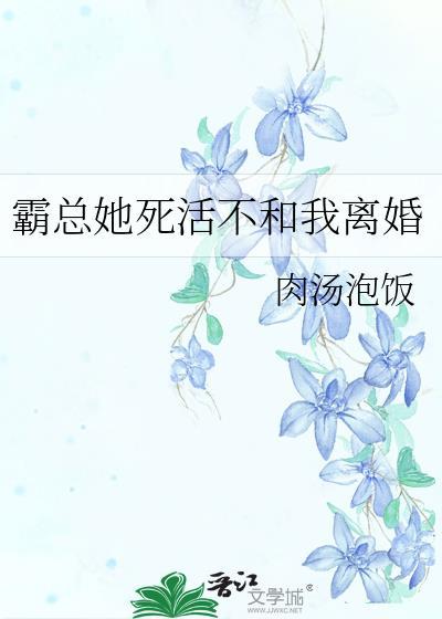 霸总他不想离婚笔趣阁