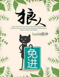 狼人免进 Lucia露神