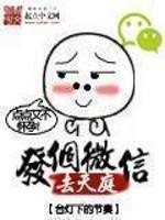 发个微信去天庭怎么发