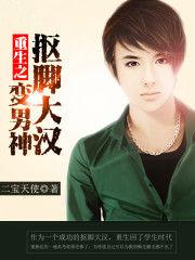 重生之抠脚大汉变男神好看吗