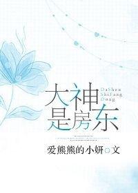房东是鬼神的