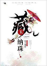 藏玉纳珠狂上加狂讲的什么