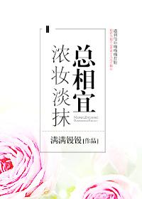 浓妆淡抹总相宜的意思