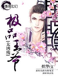 极品王爷百变妃