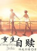 重生自赎 第1章