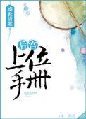 后宫上位手册 羊驼萌萌