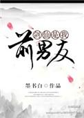 剑仙是我前男友男主叫什么