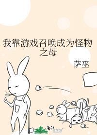 我靠游戏召唤成为怪物之母笔趣