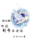 听说影帝在追你百度