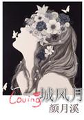 一城风絮的模特叫什么
