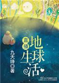 地球生活