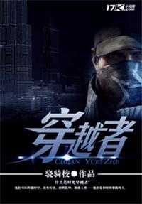 穿越者系列