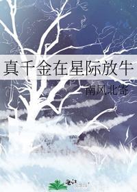 真千金在星际放牛晋江
