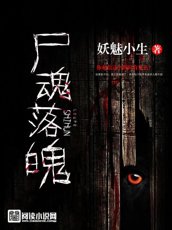 尸魂落魄雨夜被鬼缠身