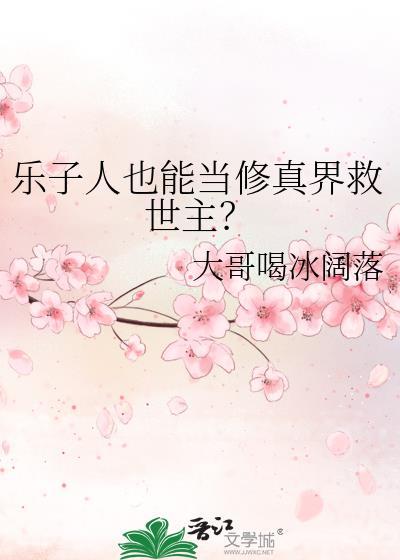 乐子人也能当修真界救世主? 作者大哥喝冰阔落