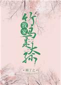 我家竹马是太孙全文阅读