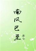 南风已至蔚空裴云顾涵番外