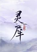 灵犀温崖温离笔趣阁免费阅读