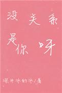 没关系是你呀完整版