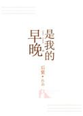 早晚是我的 完整版