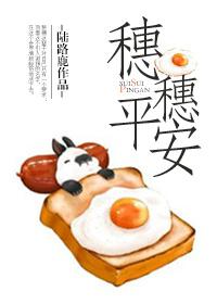 穗穗平安是什么意思