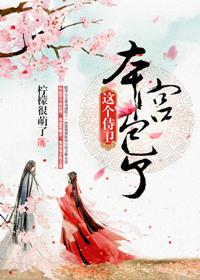 这个侍卫本宫包了秦默