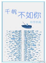 千帆不如你TXT百度