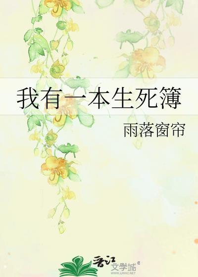 我有一本死人经