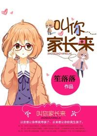 叫你家长来全文免费
