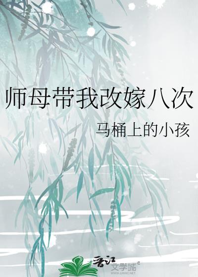 师母嫁给徒弟