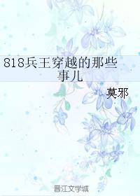 818兵王穿越的那些事儿 56