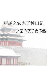 穿越之农家种田文