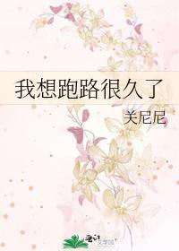 我想跑路很久了讲的什么