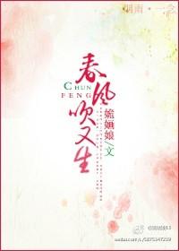 戬心春风吹又生TXT