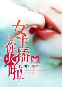 女主播火的都有谁