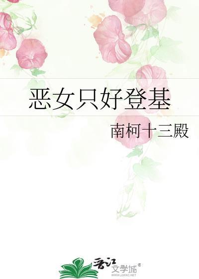 恶女只好登基笔趣阁
