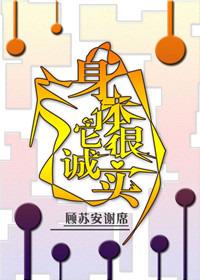 但是身体很诚实