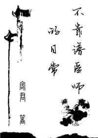 不靠谱医生 俗语