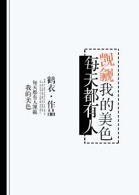 所有人都贪图我的美貌