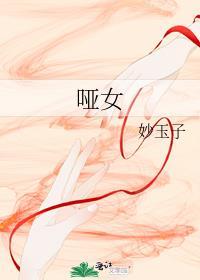 哑女电视剧免费观看全集