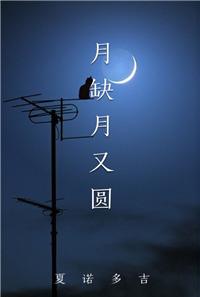 月缺月又圆的下一句
